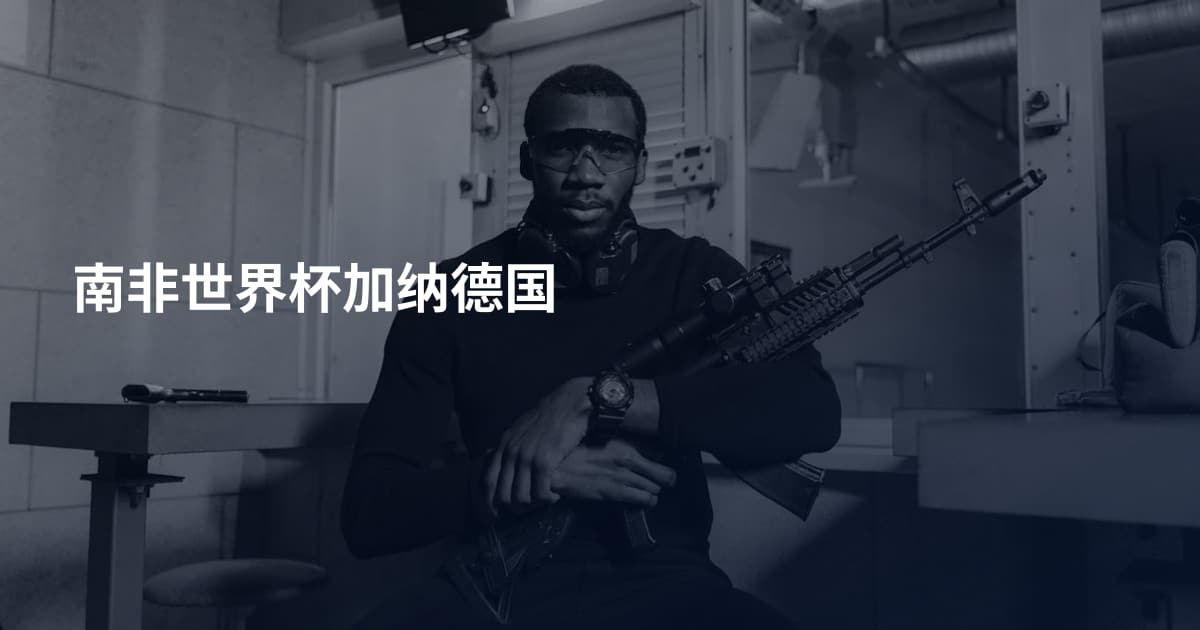 南非世界杯加纳德国
