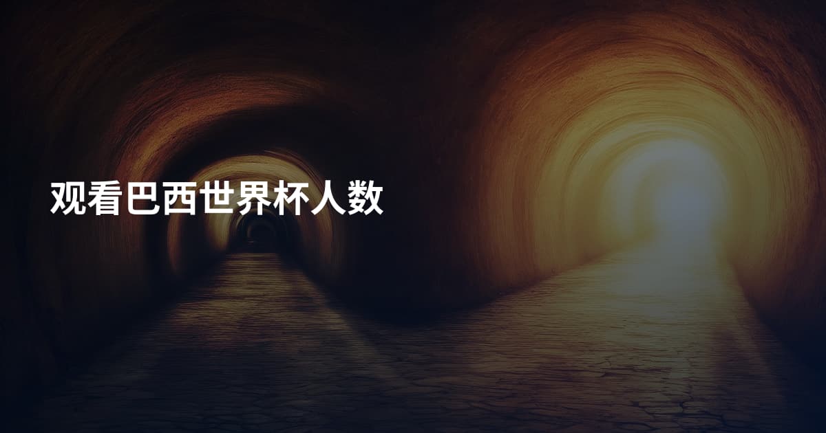 观看巴西世界杯人数