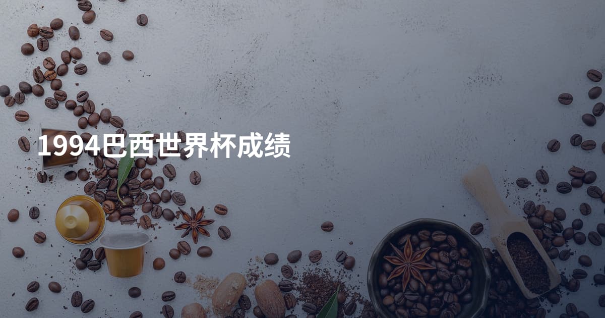 1994巴西世界杯成绩