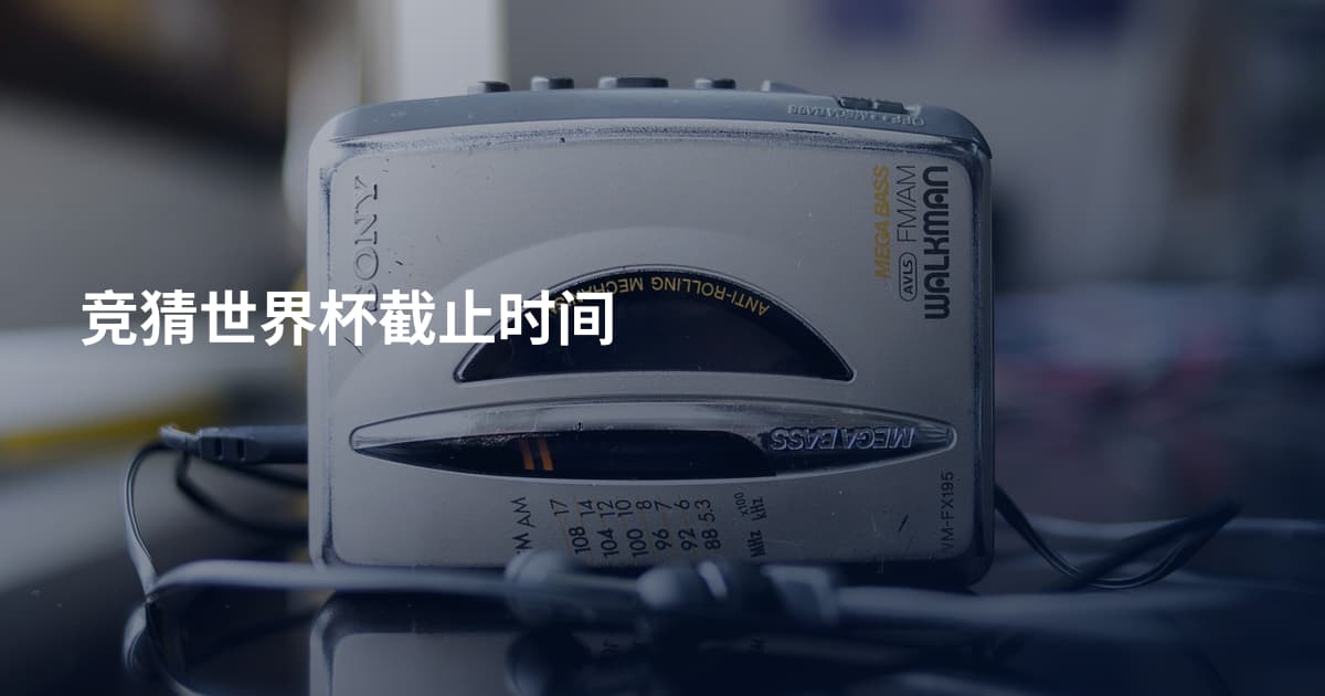 竞猜世界杯截止时间