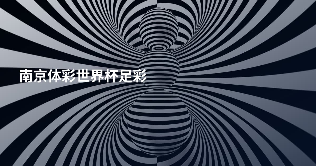 南京体彩世界杯足彩