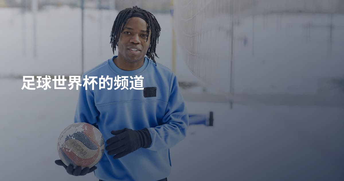 足球世界杯的频道
