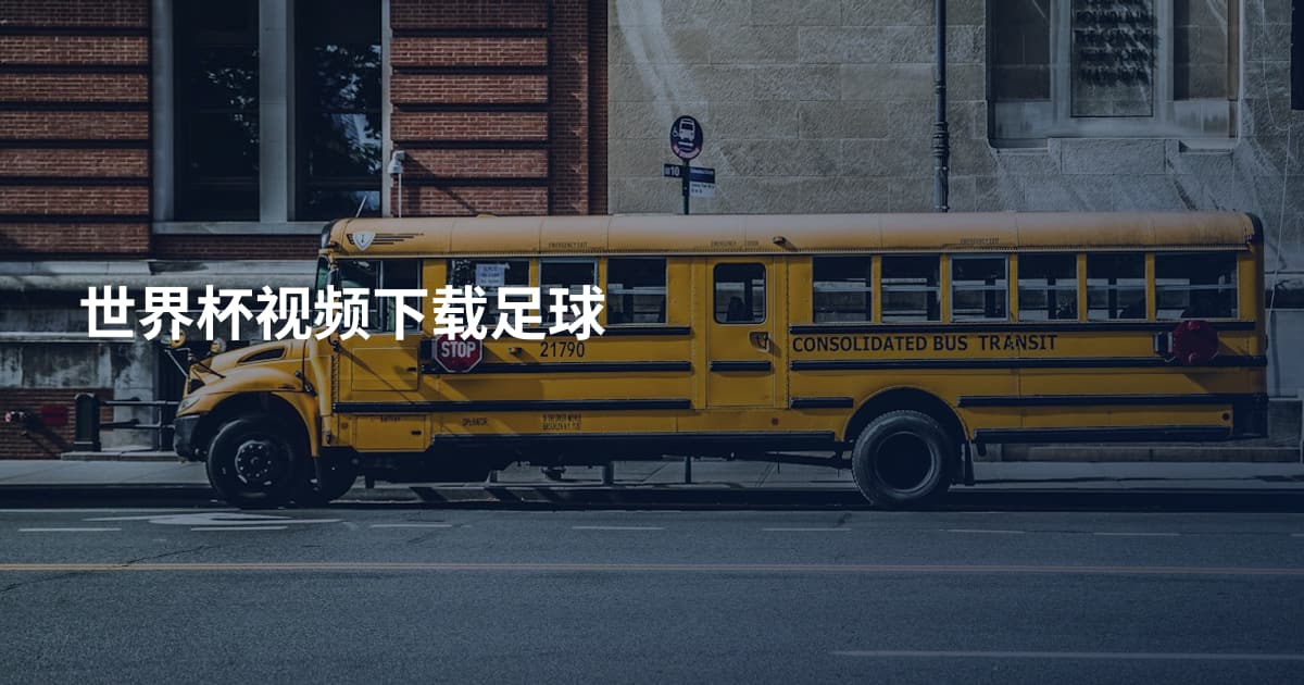 世界杯视频下载足球