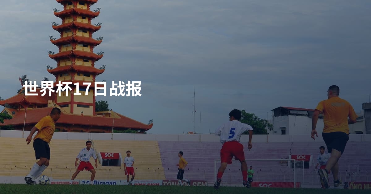 世界杯17日战报