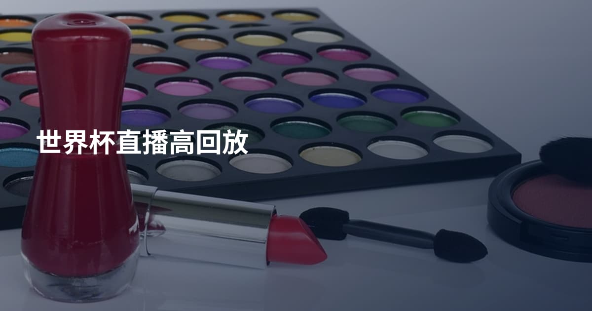 世界杯直播高回放