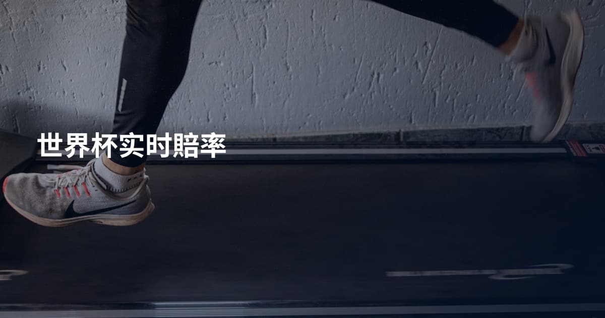 世界杯实时賠率