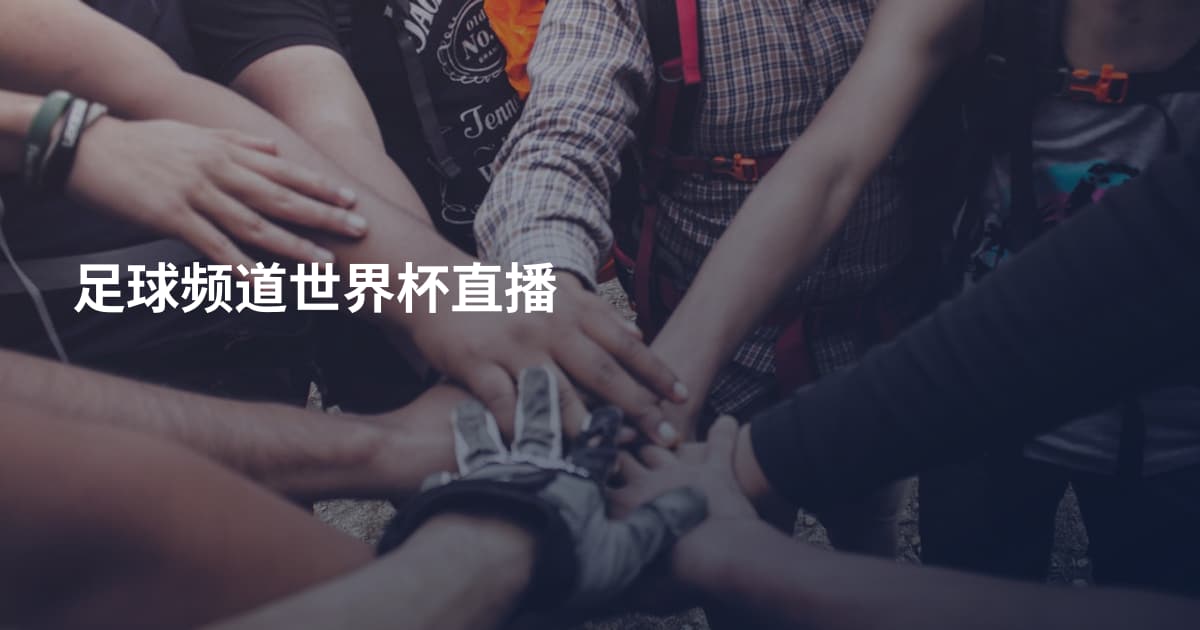 足球频道世界杯直播