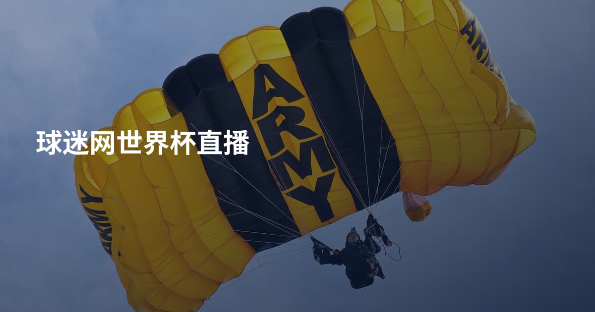 球迷网世界杯直播