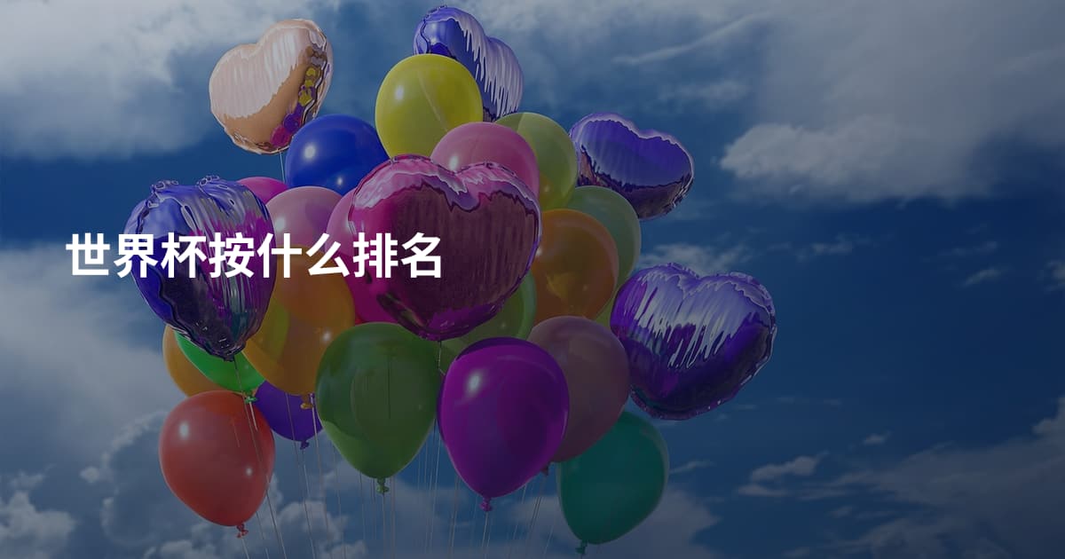 世界杯按什么排名