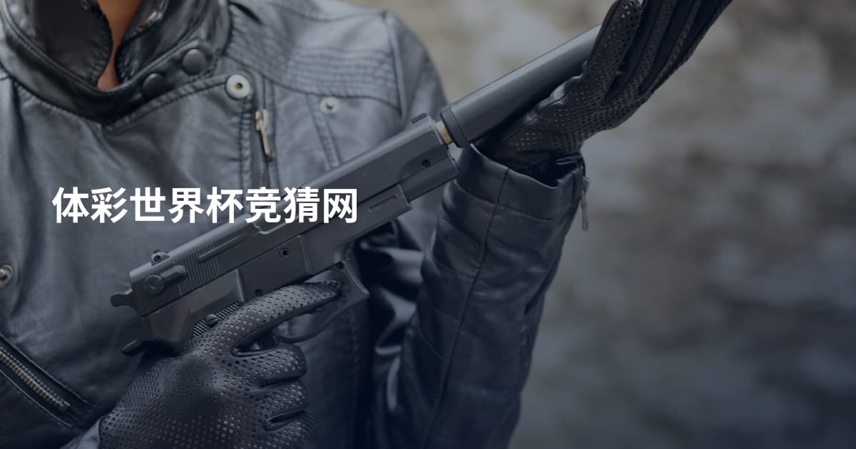 体彩世界杯竞猜网