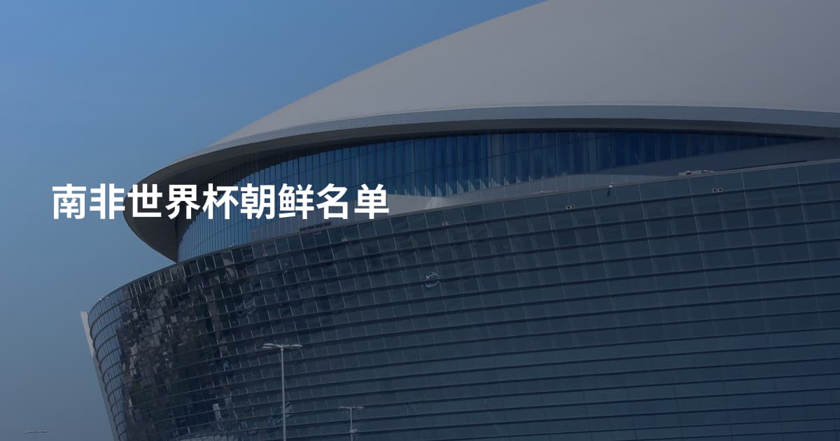 南非世界杯朝鲜名单