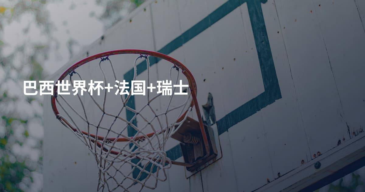 巴西世界杯+法国+瑞士