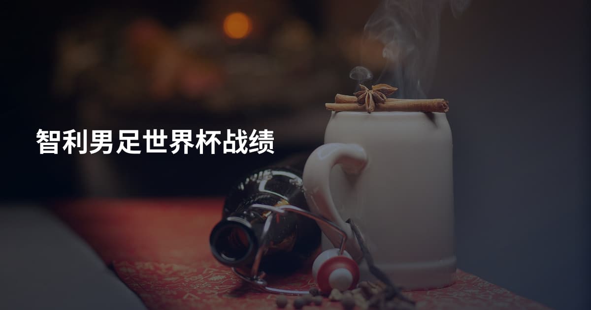 智利男足世界杯战绩