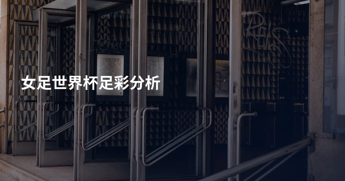 女足世界杯足彩分析