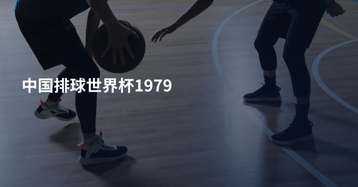 中国排球世界杯1979