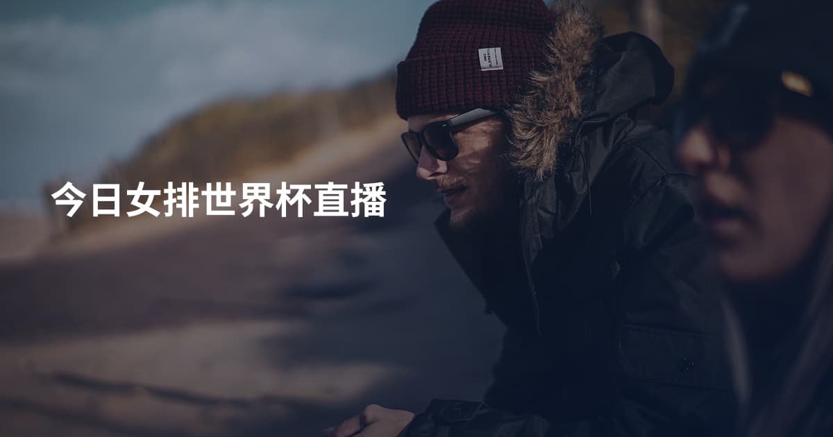 今日女排世界杯直播