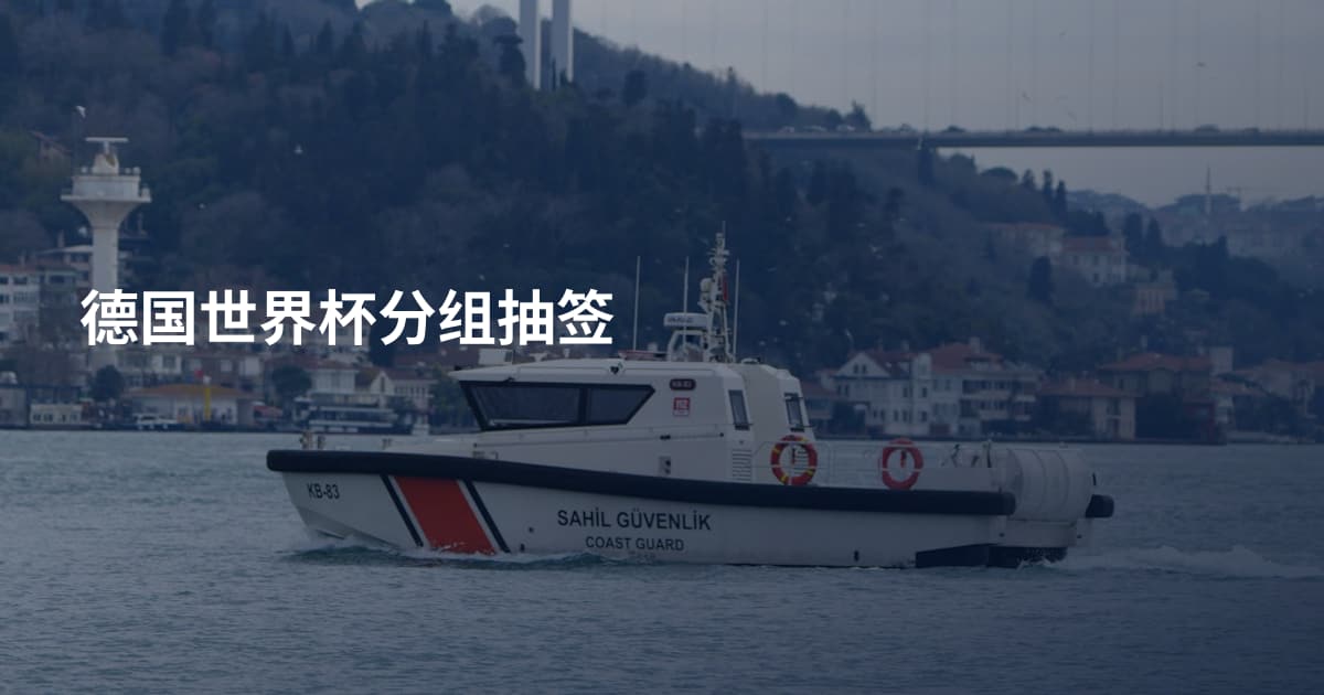 德国世界杯分组抽签