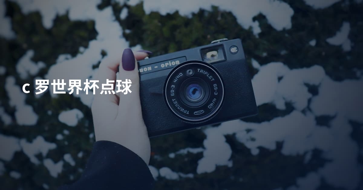 c 罗世界杯点球