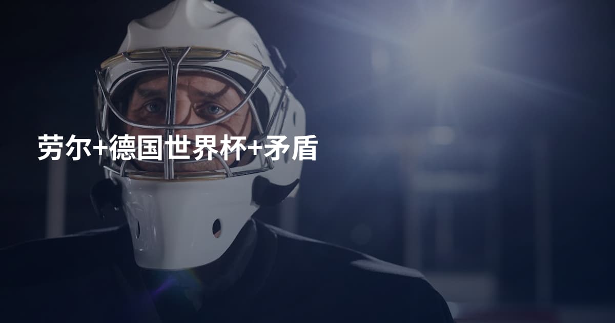 劳尔+德国世界杯+矛盾