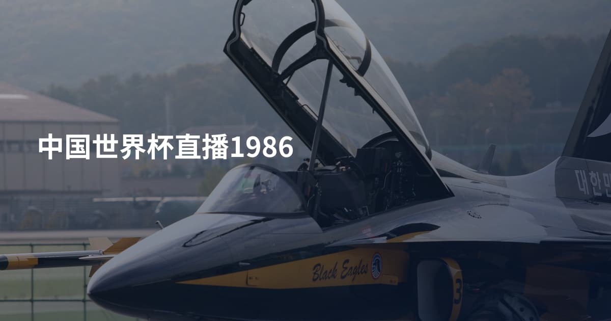 中国世界杯直播1986