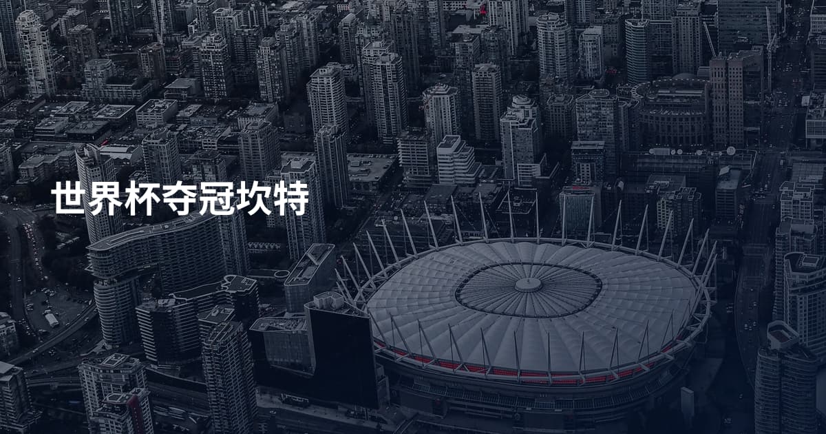 世界杯夺冠坎特