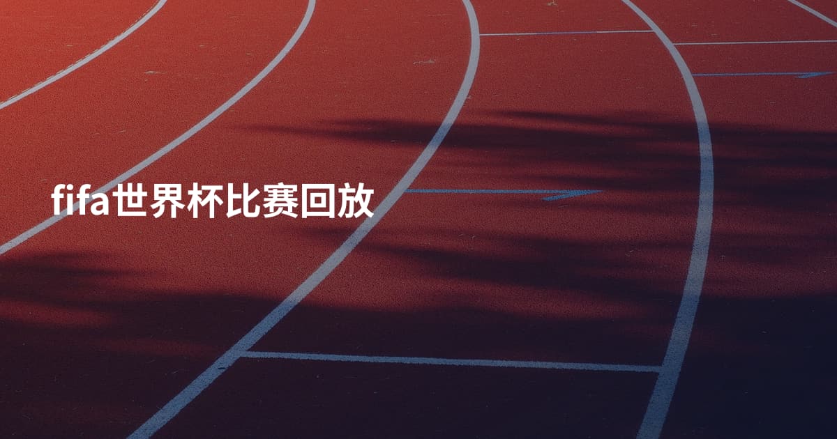 fifa世界杯比赛回放