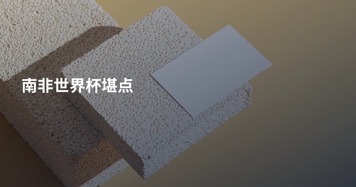 南非世界杯堪点