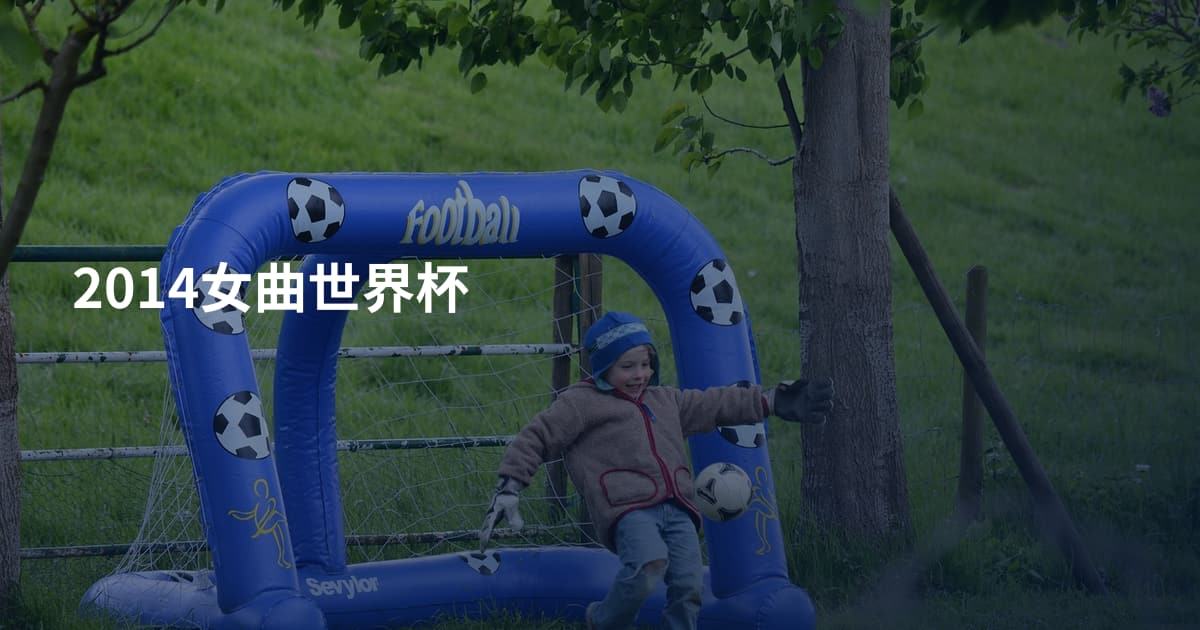 2014女曲世界杯