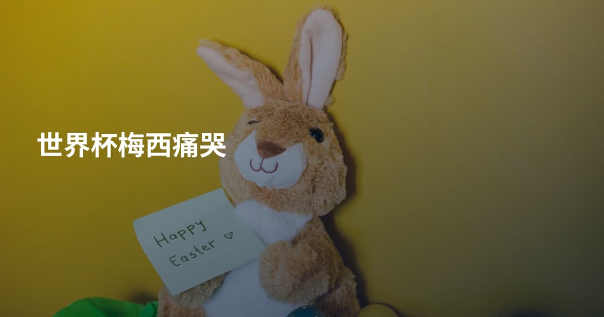 世界杯梅西痛哭