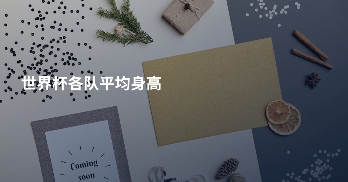 世界杯各队平均身高