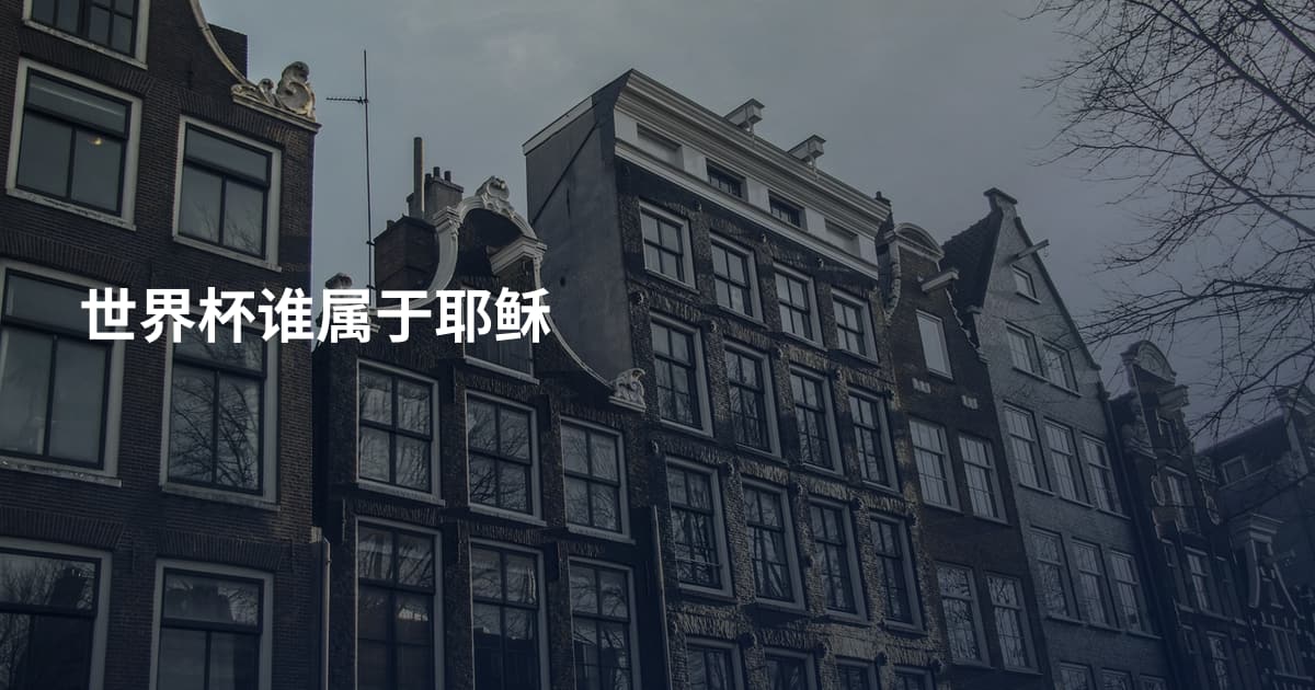 世界杯谁属于耶稣