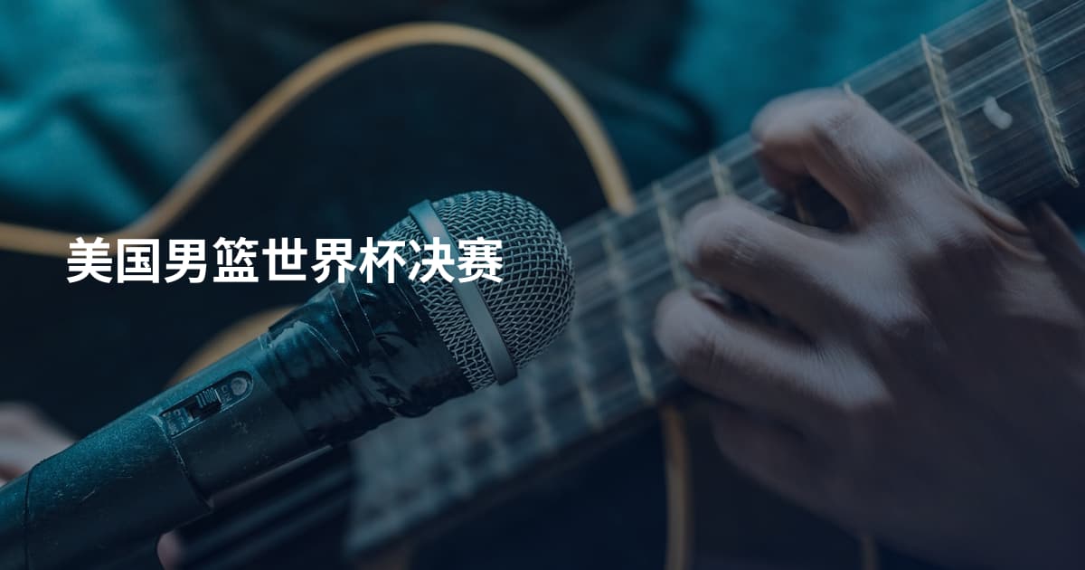 美国男篮世界杯决赛