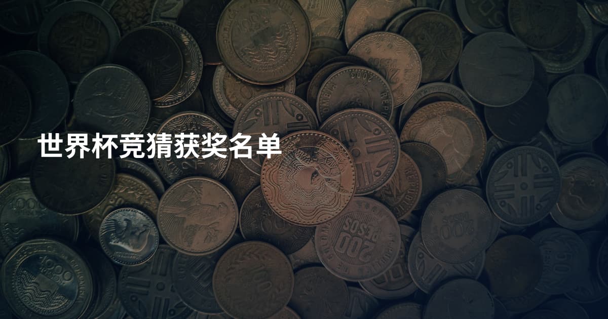 世界杯竞猜获奖名单
