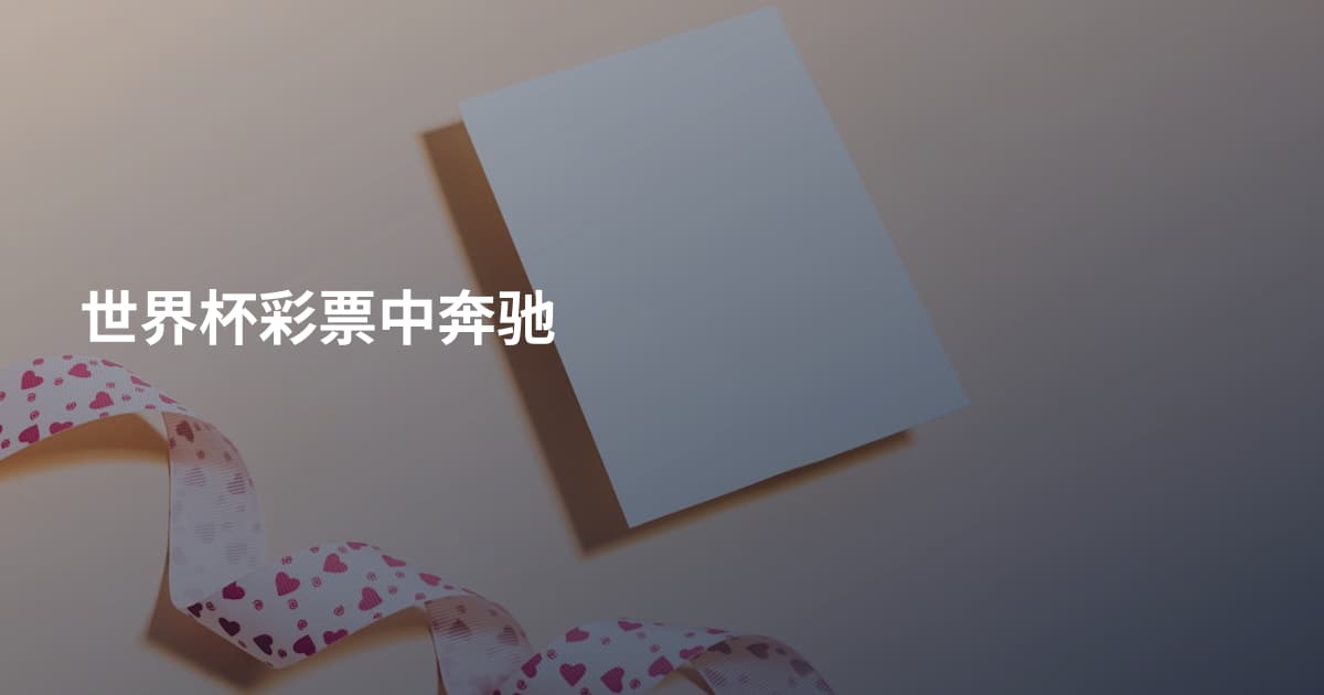 世界杯彩票中奔驰
