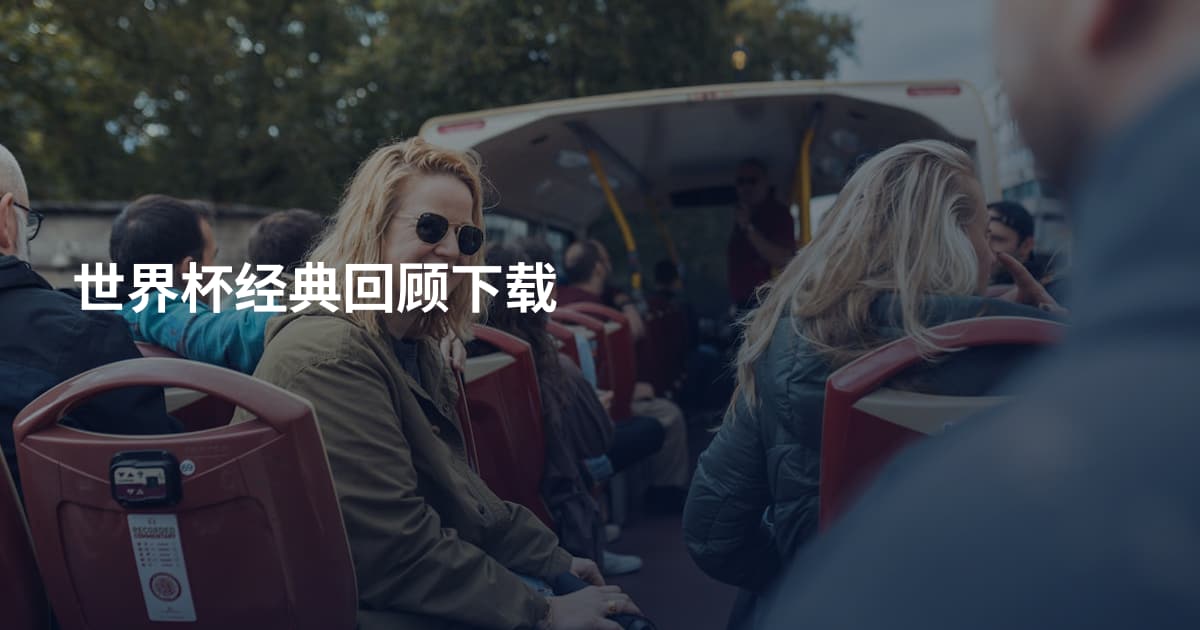 世界杯经典回顾下载