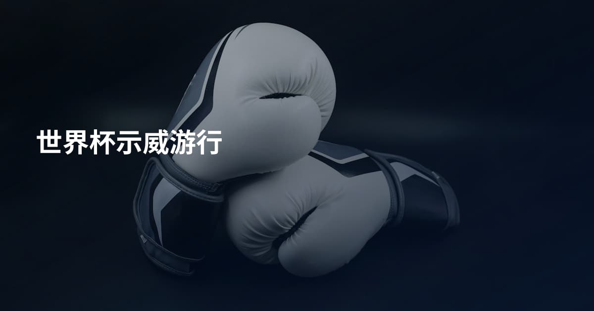 世界杯示威游行