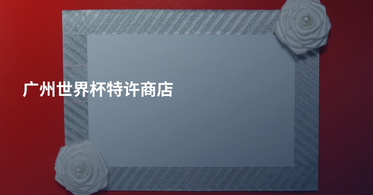 广州世界杯特许商店
