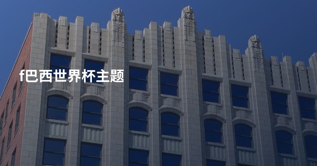 f巴西世界杯主题