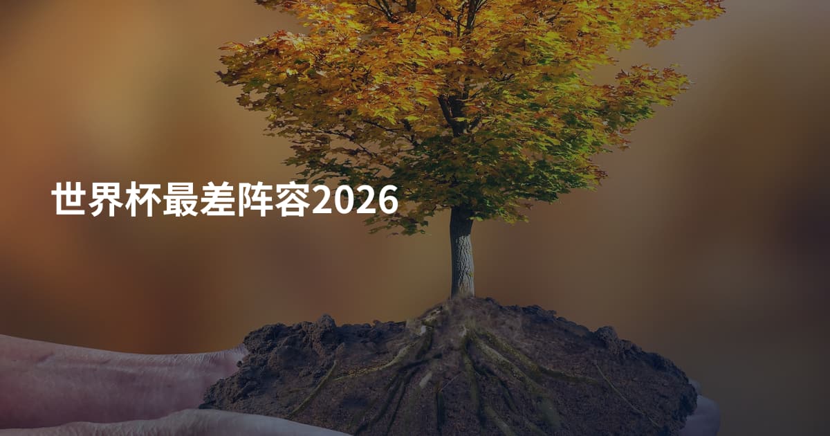 世界杯最差阵容2026
