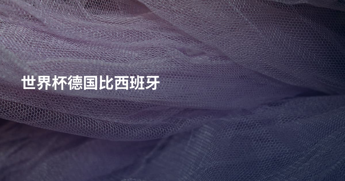 世界杯德国比西班牙