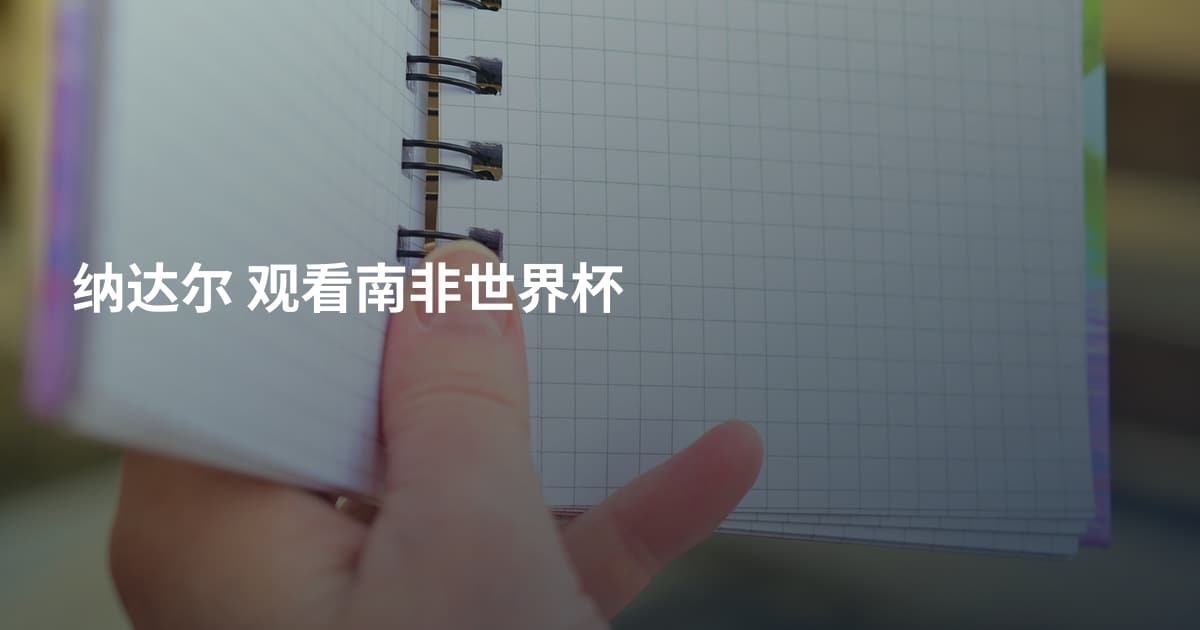 纳达尔 观看南非世界杯
