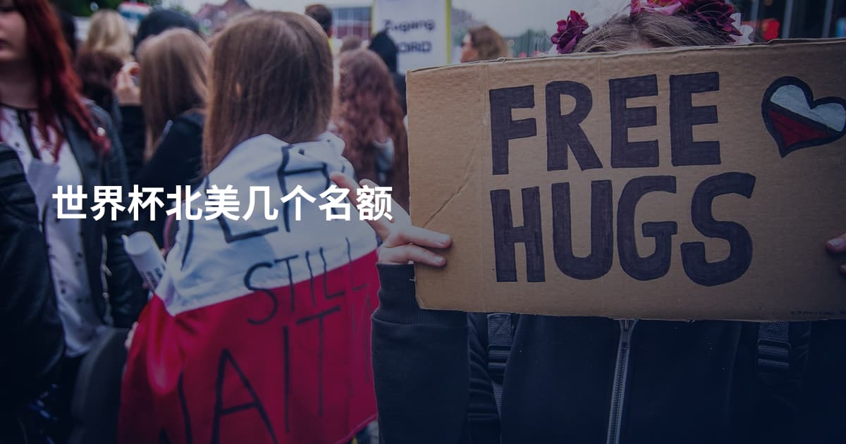 世界杯北美几个名额
