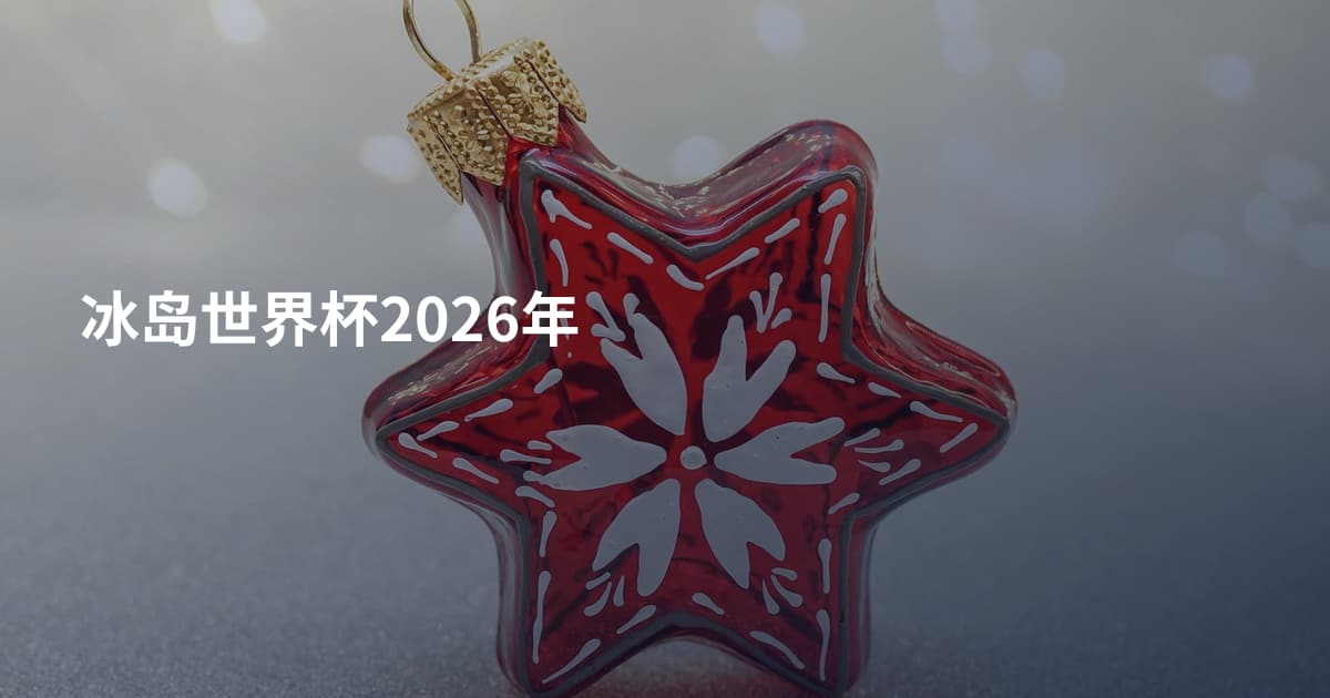 冰岛世界杯2026年