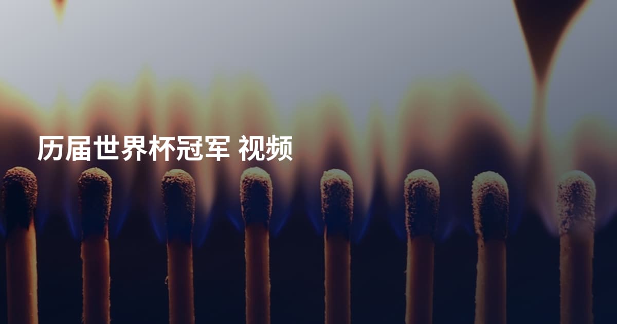 历届世界杯冠军 视频