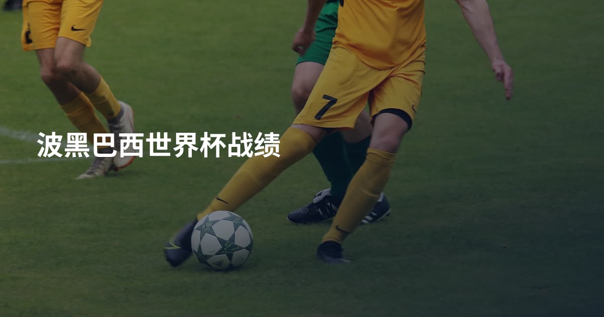 波黑巴西世界杯战绩