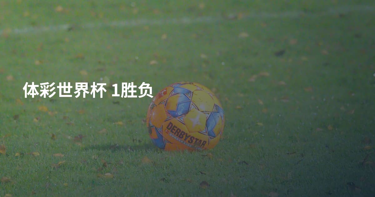 体彩世界杯 1胜负