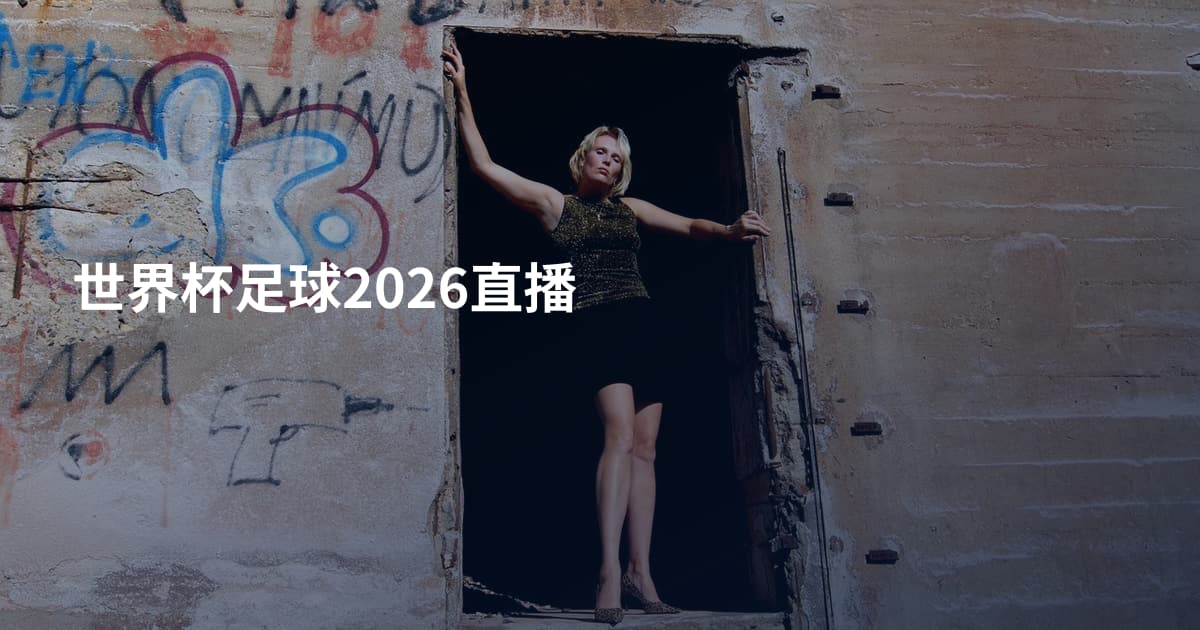 世界杯足球2026直播