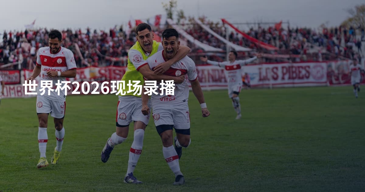 世界杯2026现场录播