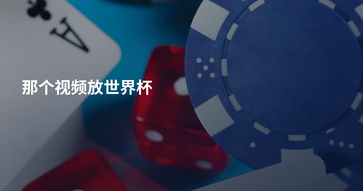 那个视频放世界杯