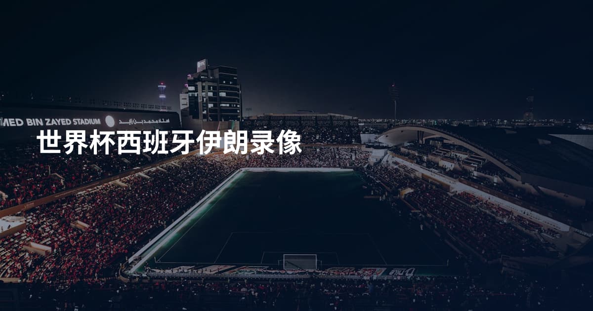 世界杯西班牙伊朗录像